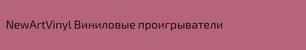 NewArtVinyl Виниловые проигрыватели